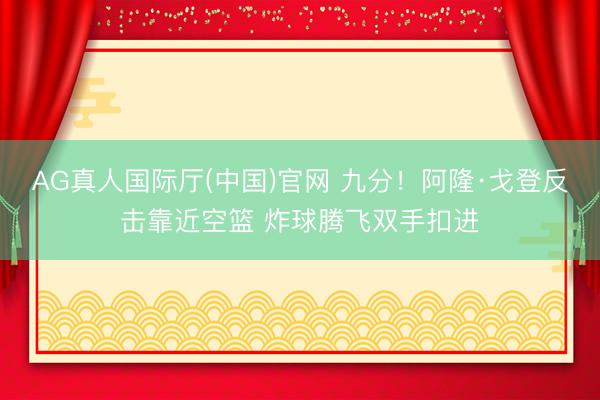 AG真人国际厅(中国)官网 九分！阿隆·戈登反击靠近空篮 炸球腾飞双手扣进